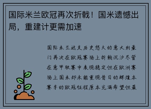 國(guó)際米蘭歐冠再次折戟！國(guó)米遺憾出局，重建計(jì)更需加速